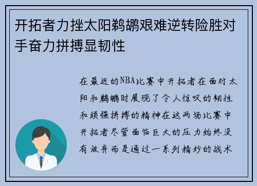 开拓者力挫太阳鹈鹕艰难逆转险胜对手奋力拼搏显韧性