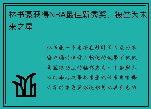 林书豪获得NBA最佳新秀奖，被誉为未来之星