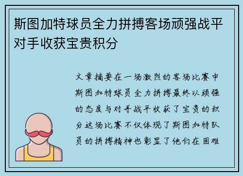 斯图加特球员全力拼搏客场顽强战平对手收获宝贵积分