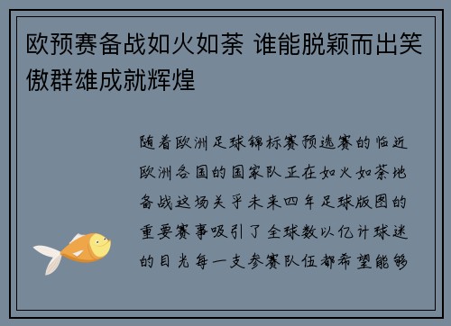 欧预赛备战如火如荼 谁能脱颖而出笑傲群雄成就辉煌