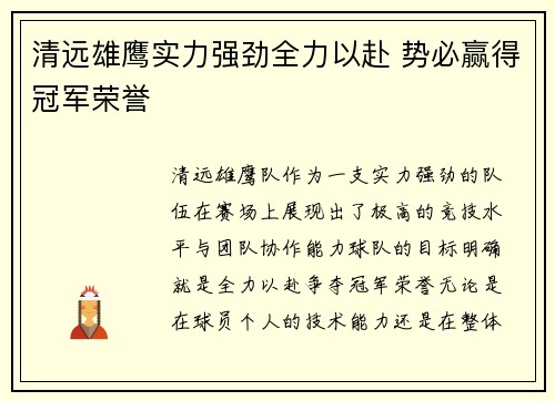 清远雄鹰实力强劲全力以赴 势必赢得冠军荣誉