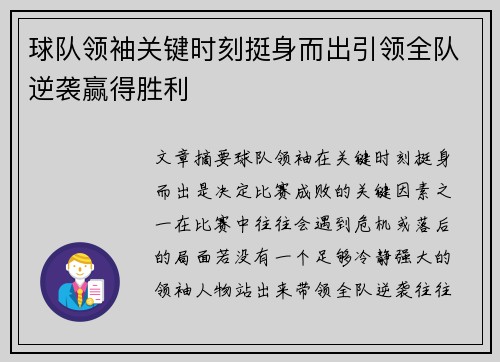 球队领袖关键时刻挺身而出引领全队逆袭赢得胜利