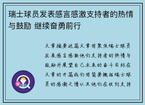 瑞士球员发表感言感激支持者的热情与鼓励 继续奋勇前行