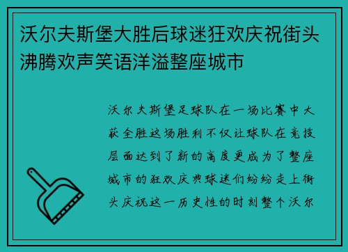 沃尔夫斯堡大胜后球迷狂欢庆祝街头沸腾欢声笑语洋溢整座城市