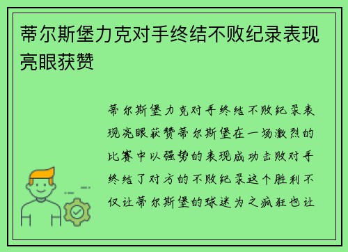 蒂尔斯堡力克对手终结不败纪录表现亮眼获赞