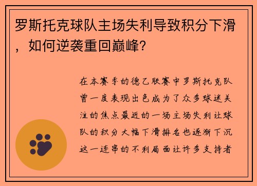 罗斯托克球队主场失利导致积分下滑，如何逆袭重回巅峰？