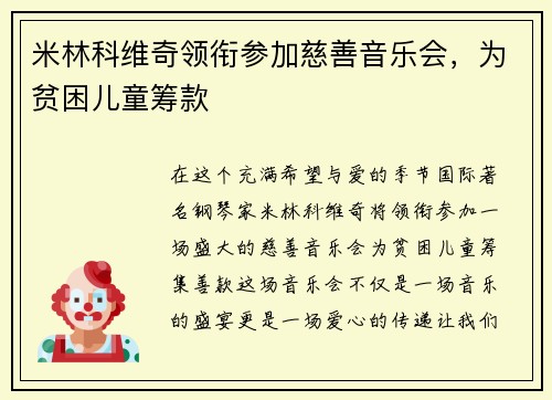 米林科维奇领衔参加慈善音乐会，为贫困儿童筹款