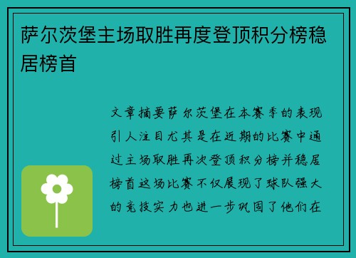 萨尔茨堡主场取胜再度登顶积分榜稳居榜首