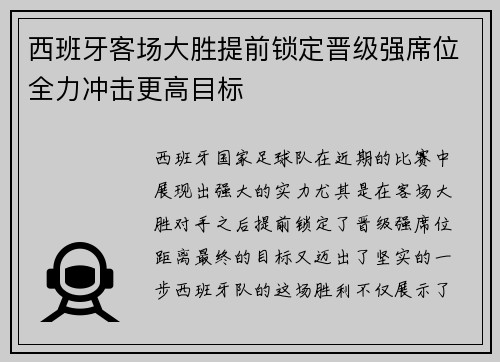 西班牙客场大胜提前锁定晋级强席位全力冲击更高目标