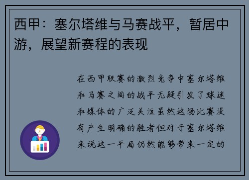 西甲：塞尔塔维与马赛战平，暂居中游，展望新赛程的表现