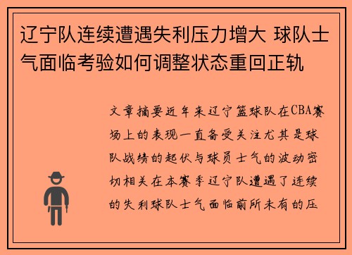 辽宁队连续遭遇失利压力增大 球队士气面临考验如何调整状态重回正轨