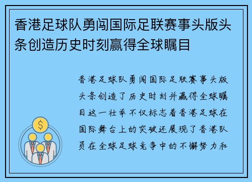 香港足球队勇闯国际足联赛事头版头条创造历史时刻赢得全球瞩目