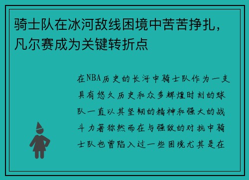 骑士队在冰河敌线困境中苦苦挣扎，凡尔赛成为关键转折点