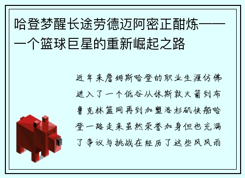 哈登梦醒长途劳德迈阿密正酣炼——一个篮球巨星的重新崛起之路