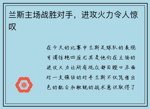 兰斯主场战胜对手，进攻火力令人惊叹