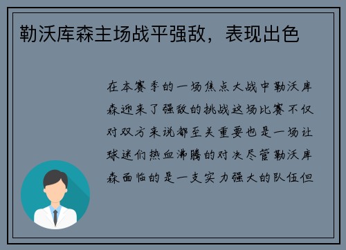 勒沃库森主场战平强敌，表现出色