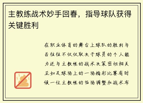 主教练战术妙手回春，指导球队获得关键胜利