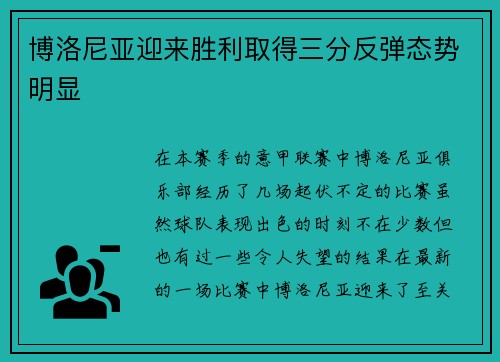 博洛尼亚迎来胜利取得三分反弹态势明显