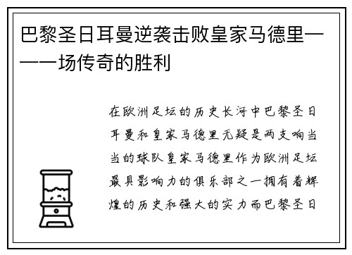 巴黎圣日耳曼逆袭击败皇家马德里——一场传奇的胜利