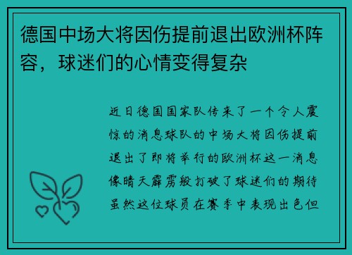 德国中场大将因伤提前退出欧洲杯阵容，球迷们的心情变得复杂