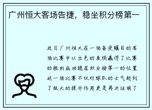 广州恒大客场告捷，稳坐积分榜第一