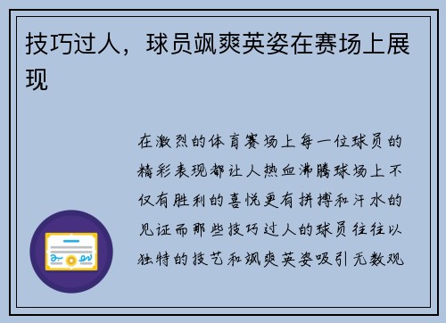 技巧过人，球员飒爽英姿在赛场上展现