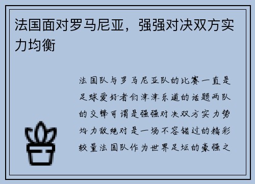 法国面对罗马尼亚，强强对决双方实力均衡