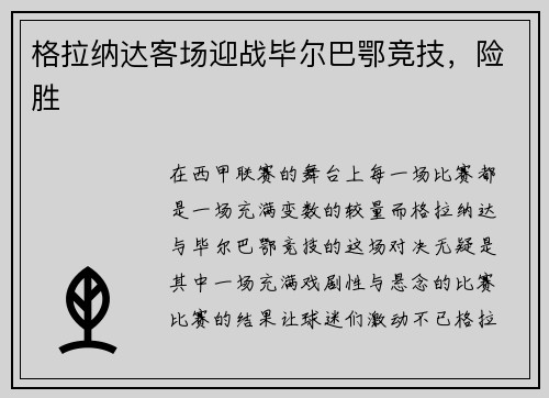 格拉纳达客场迎战毕尔巴鄂竞技，险胜