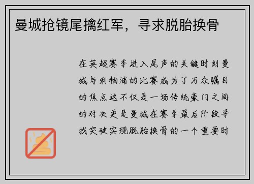 曼城抢镜尾擒红军，寻求脱胎换骨