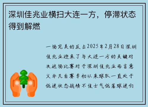 深圳佳兆业横扫大连一方，停滞状态得到解燃