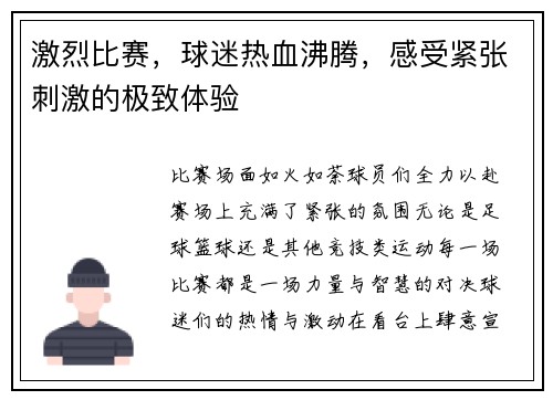 激烈比赛，球迷热血沸腾，感受紧张刺激的极致体验