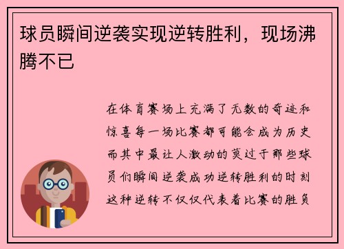 球员瞬间逆袭实现逆转胜利，现场沸腾不已