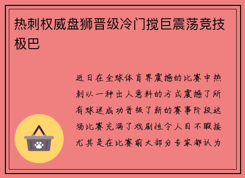 热刺权威盘狮晋级冷门搅巨震荡竞技极巴