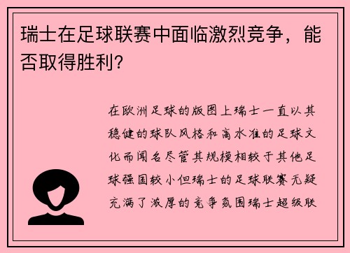 瑞士在足球联赛中面临激烈竞争，能否取得胜利？