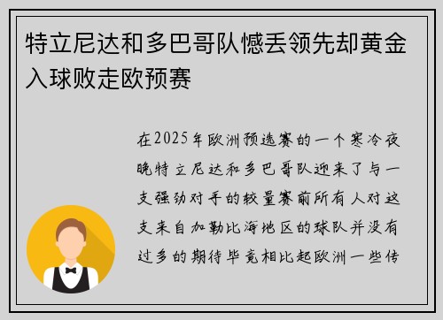 特立尼达和多巴哥队憾丢领先却黄金入球败走欧预赛