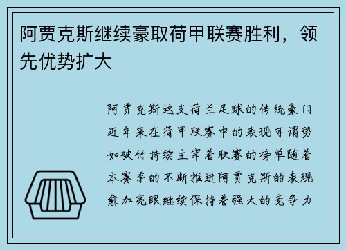 阿贾克斯继续豪取荷甲联赛胜利，领先优势扩大