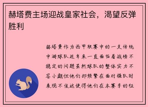 赫塔费主场迎战皇家社会，渴望反弹胜利