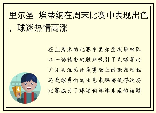 里尔圣-埃蒂纳在周末比赛中表现出色，球迷热情高涨