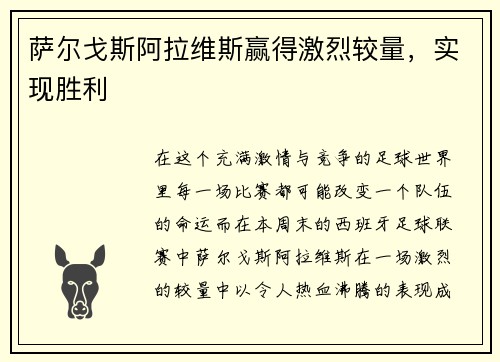 萨尔戈斯阿拉维斯赢得激烈较量，实现胜利