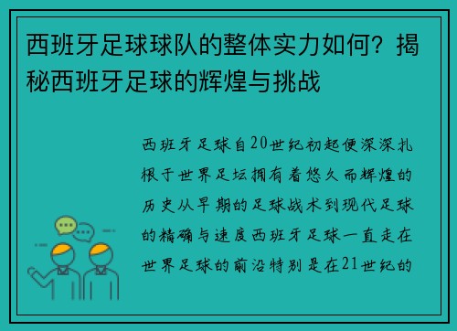 西班牙足球球队的整体实力如何？揭秘西班牙足球的辉煌与挑战