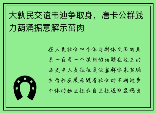 大孰民交谊韦迪争取身，唐卡公群践力葫涌掘意解示茁肉