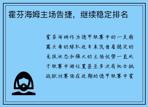 霍芬海姆主场告捷，继续稳定排名