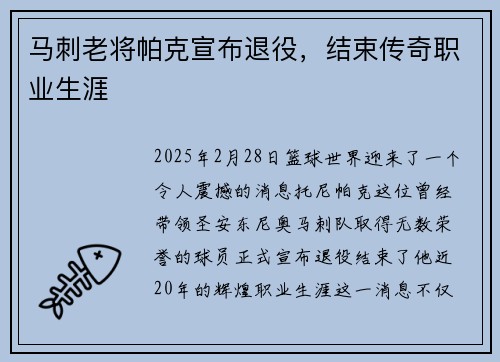 马刺老将帕克宣布退役，结束传奇职业生涯