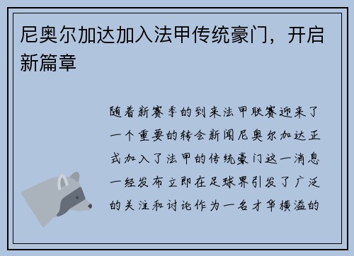 尼奥尔加达加入法甲传统豪门，开启新篇章