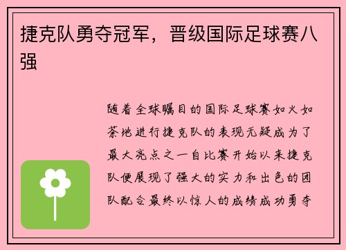 捷克队勇夺冠军，晋级国际足球赛八强