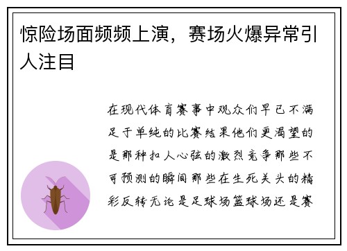 惊险场面频频上演，赛场火爆异常引人注目