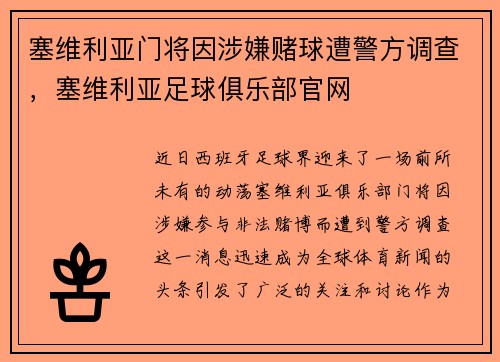 塞维利亚门将因涉嫌赌球遭警方调查，塞维利亚足球俱乐部官网