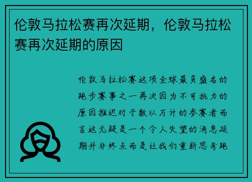 伦敦马拉松赛再次延期，伦敦马拉松赛再次延期的原因