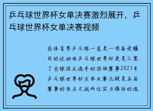 乒乓球世界杯女单决赛激烈展开，乒乓球世界杯女单决赛视频