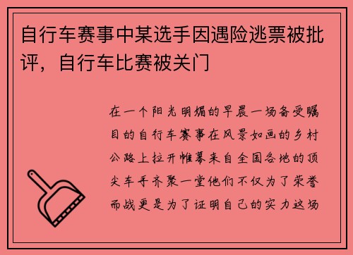 自行车赛事中某选手因遇险逃票被批评，自行车比赛被关门